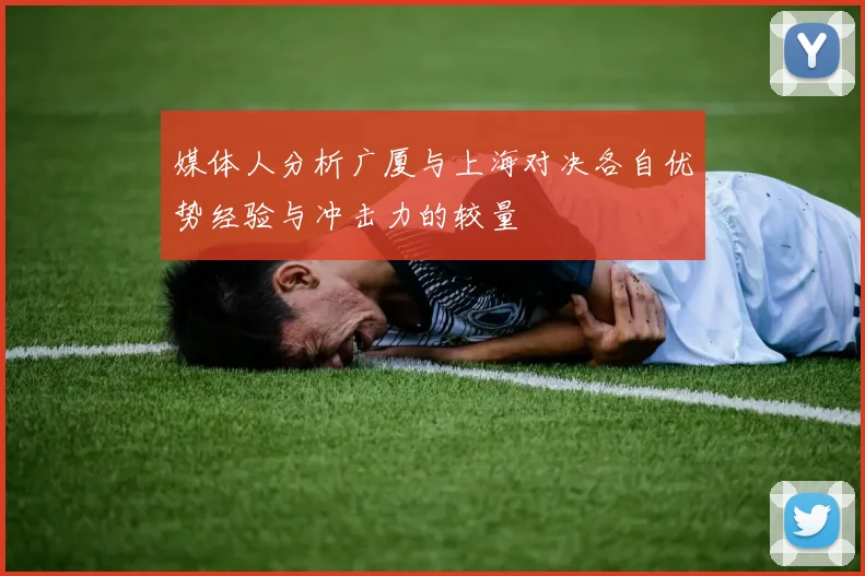 媒体人分析广厦与上海对决各自优势经验与冲击力的较量